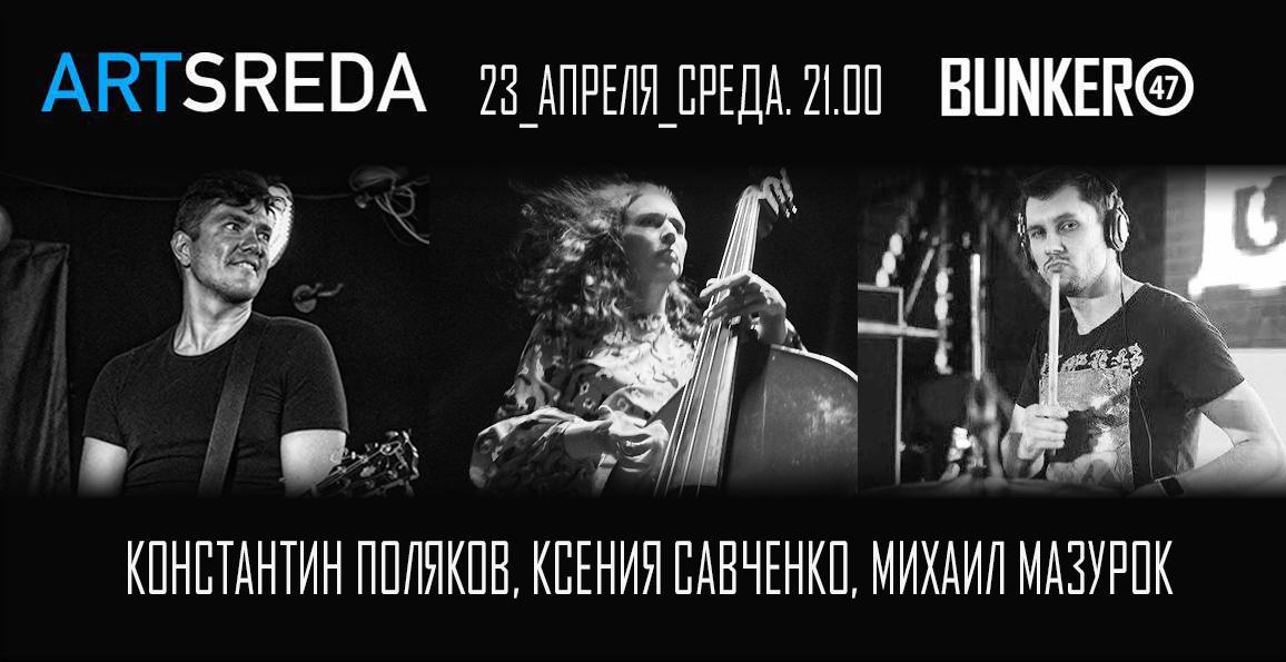 музыкальный вечер ARTSREDA в клубе BUNKER47