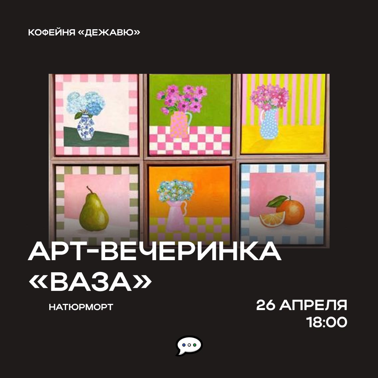 Арт-вечеринка «Ваза»