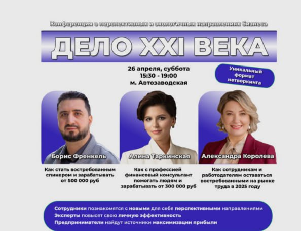 Конференция Дело XXI века