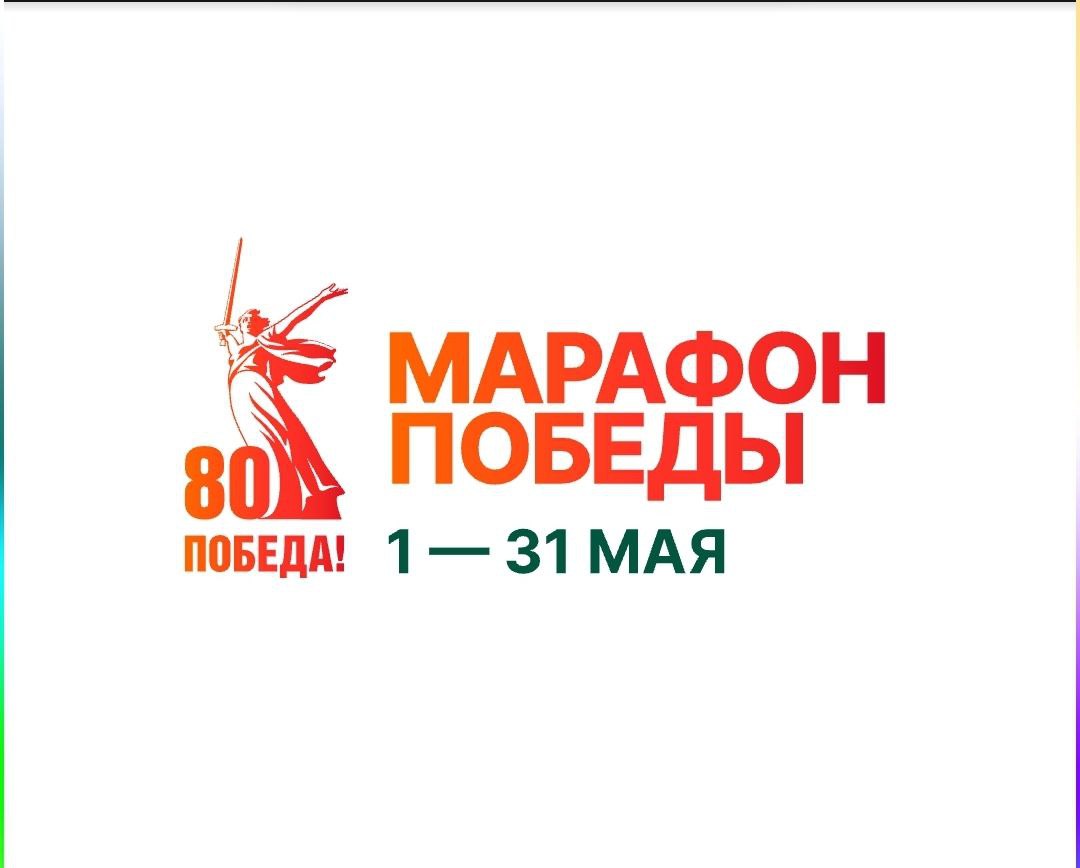Марафон Победы