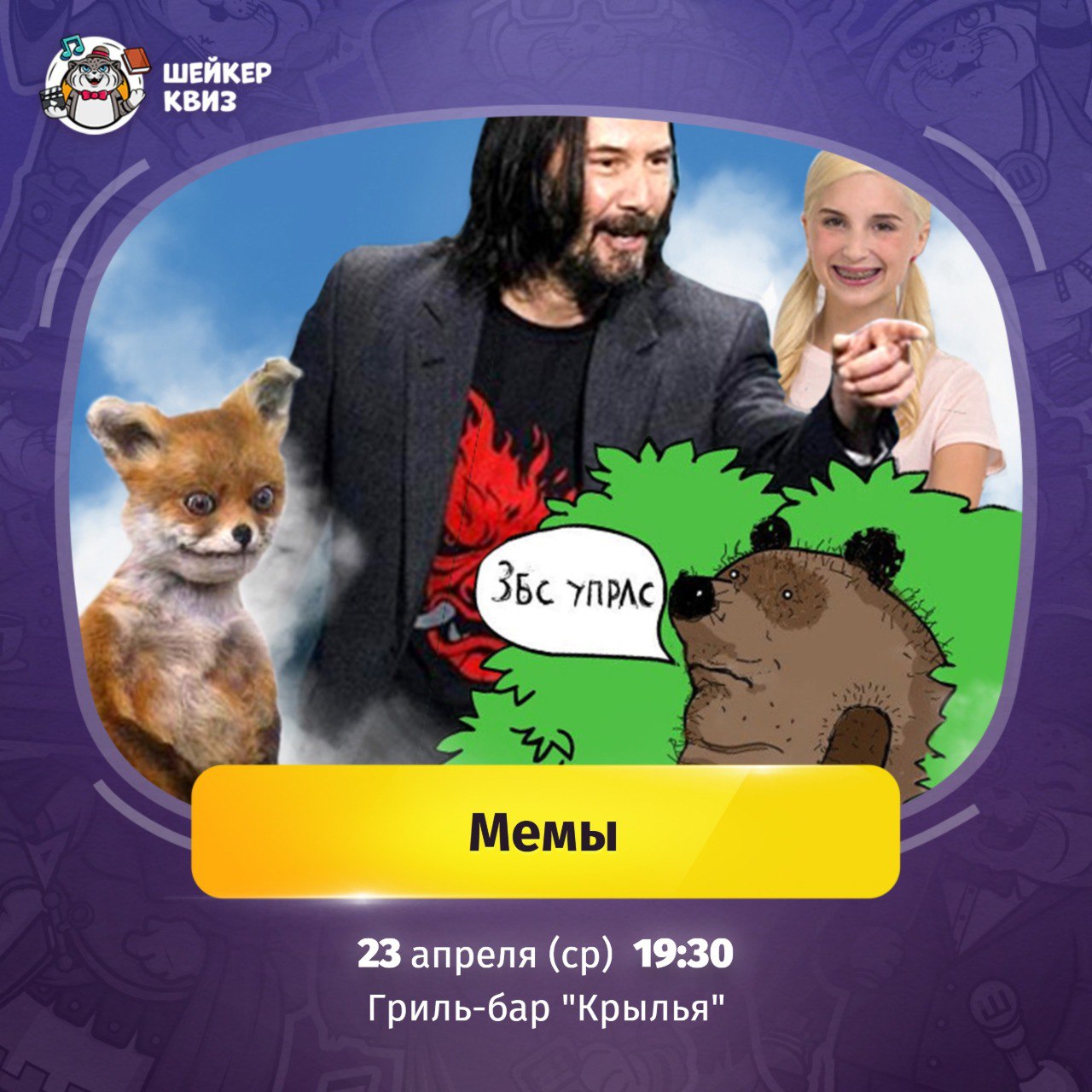 Тематический квиз "Мемы" в гриль-баре "Крылья"