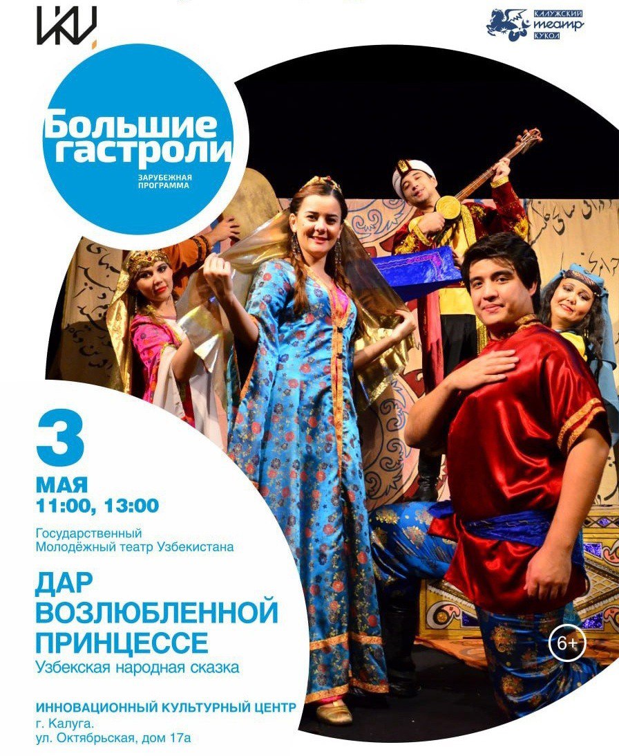 Спектакль "Дар возлюбленной Принцессе" в ИКЦ