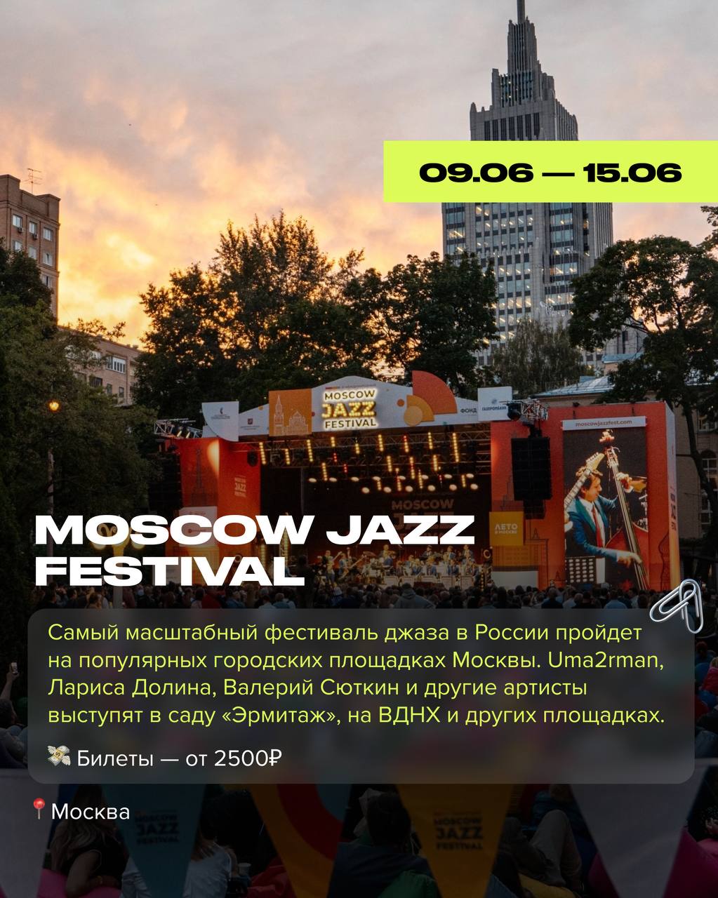 Летние фестивали 2025 в России