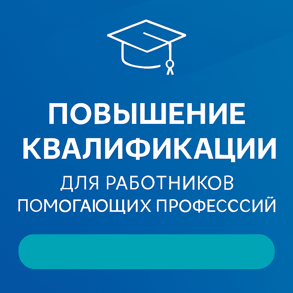 Повышение квалификации психологов