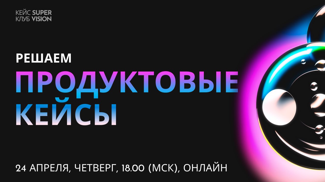 Кейс-клуб SuperVision