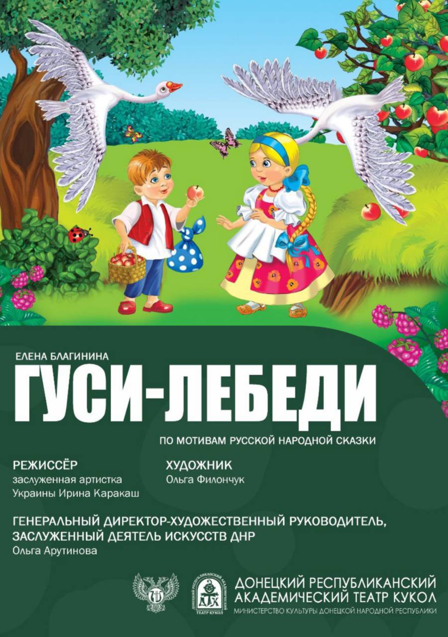 Гуси-лебеди