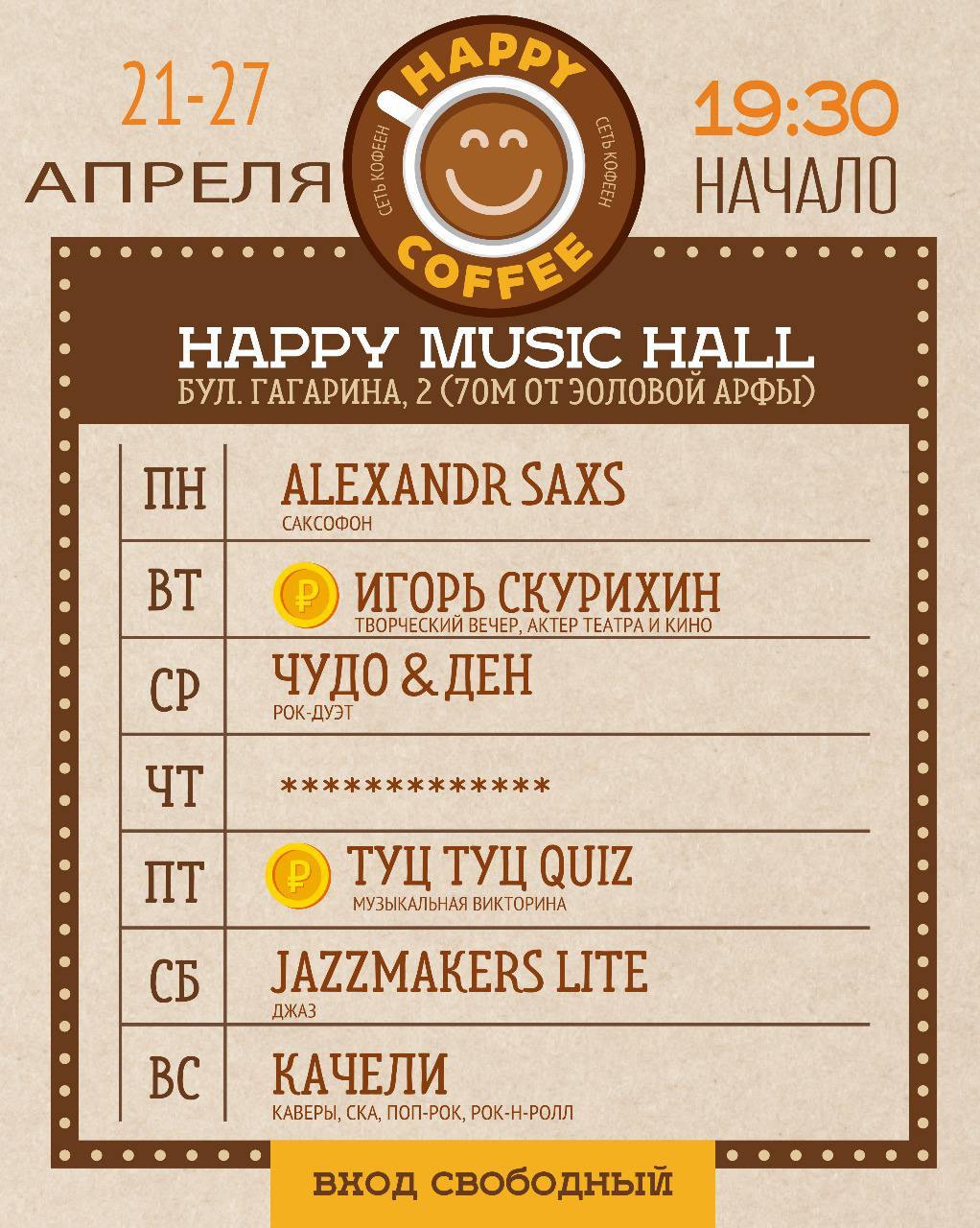 Вечерние мероприятия в кофейне "Happy Coffee" 22-27 апреля 2025
