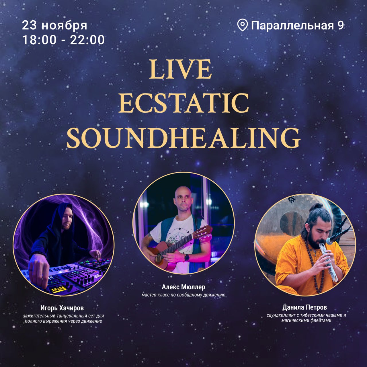 Живой Экстатик с Саундхилингом