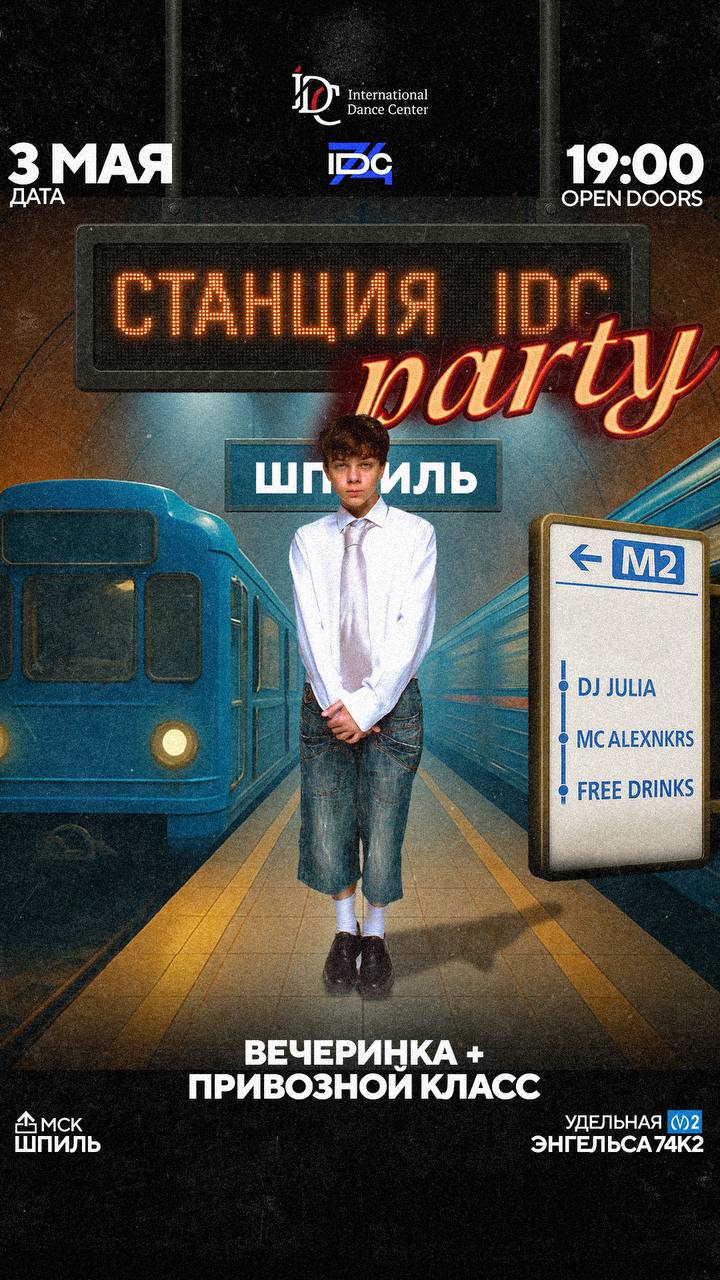 IDC PARTY 3 мая класс с ШПИЛЕМ