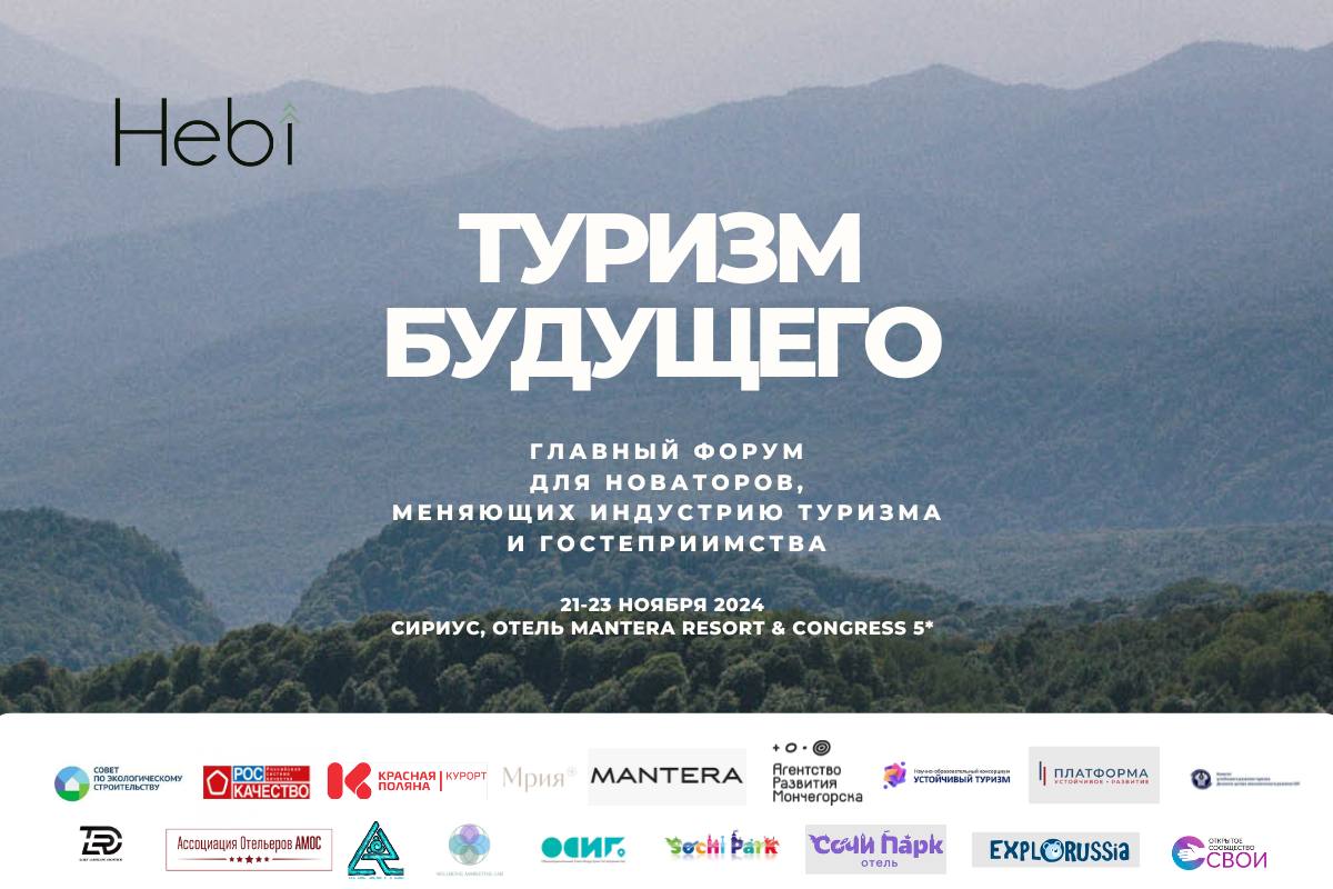 Всероссийский Форум «Туризм Будущего»