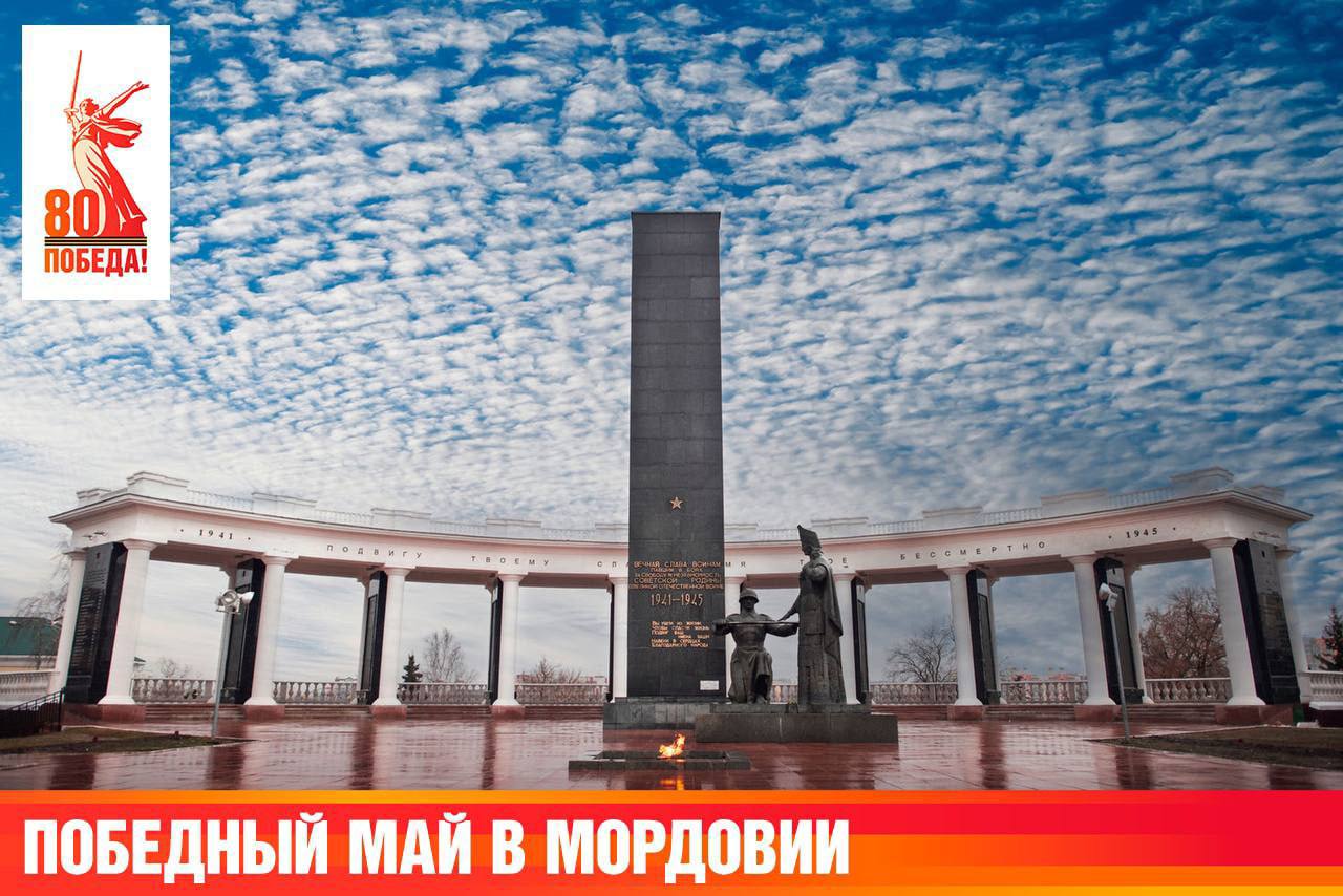 80-летие Великой Победы