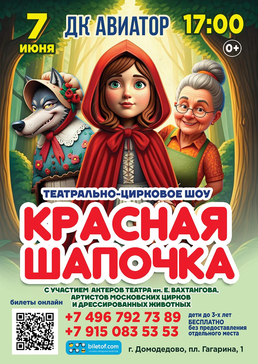 Театрально-цирковое шоу «Красная Шапочка»
