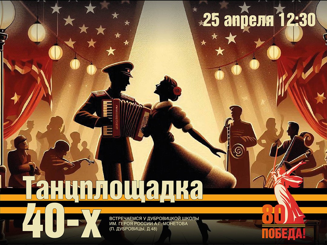 Танцевальная программа «Танц площадка 40-х» в честь 80-летия Великой Победы