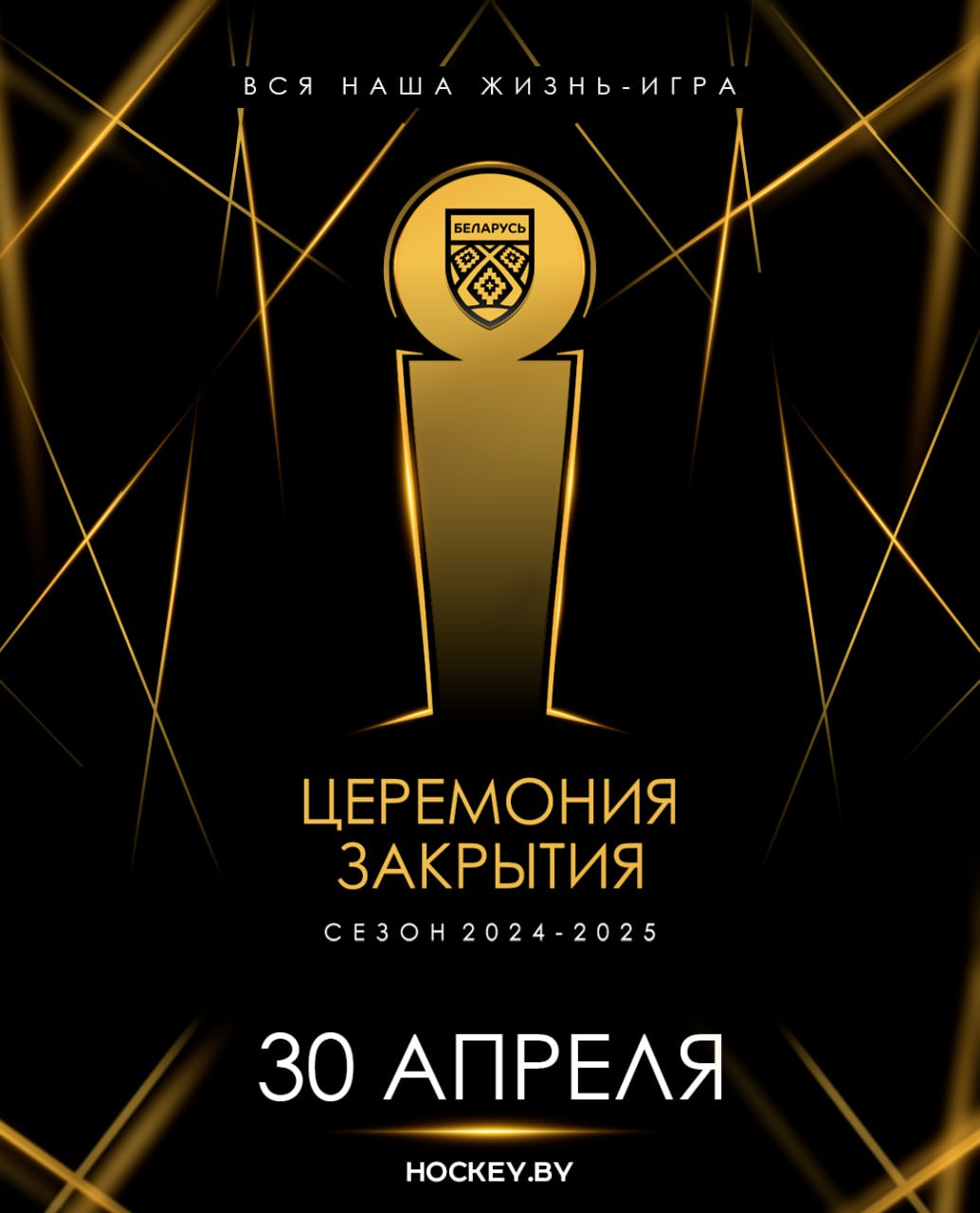 Церемония закрытия хоккейного сезона 2024/25