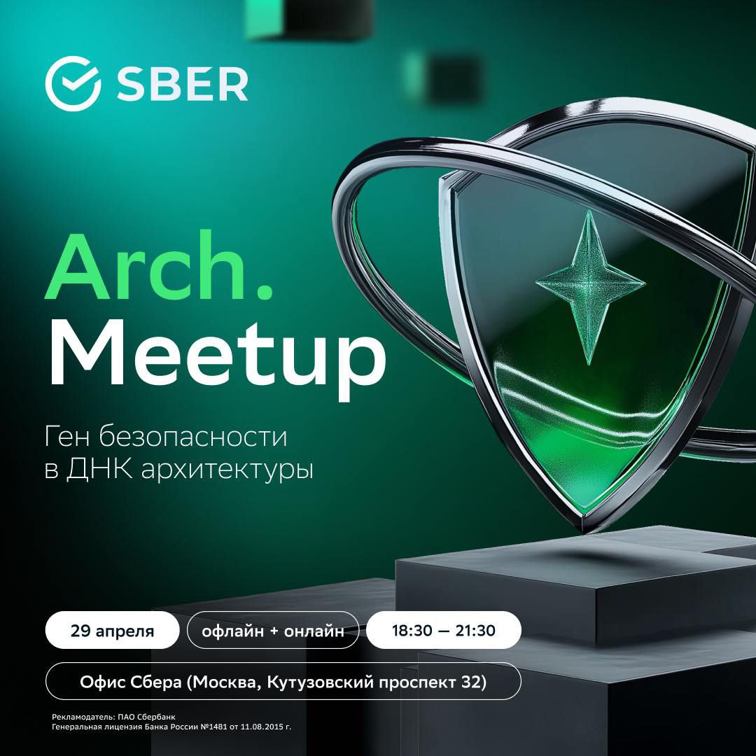 Arch.Meetup by Sber: Ген безопасности в ДНК архитектуры