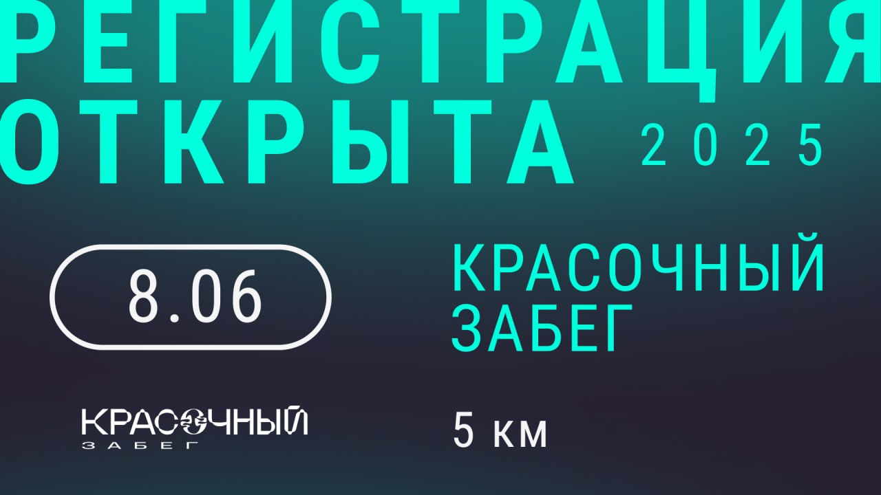 Красочный забег