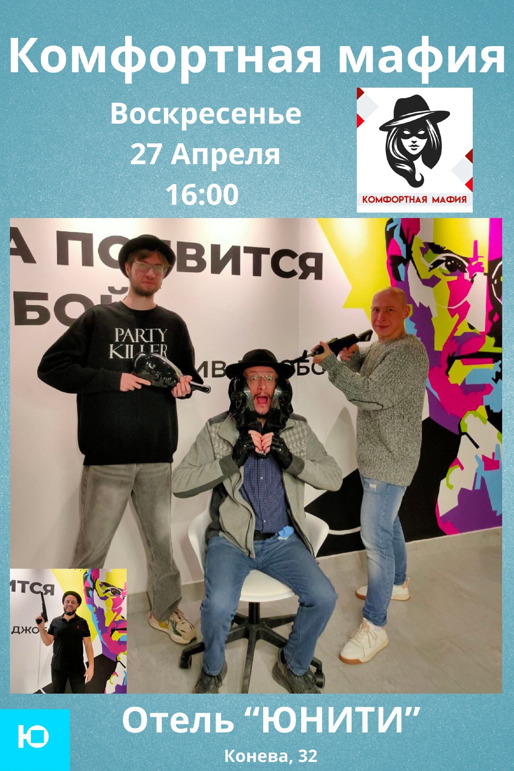 Комфортная мафия