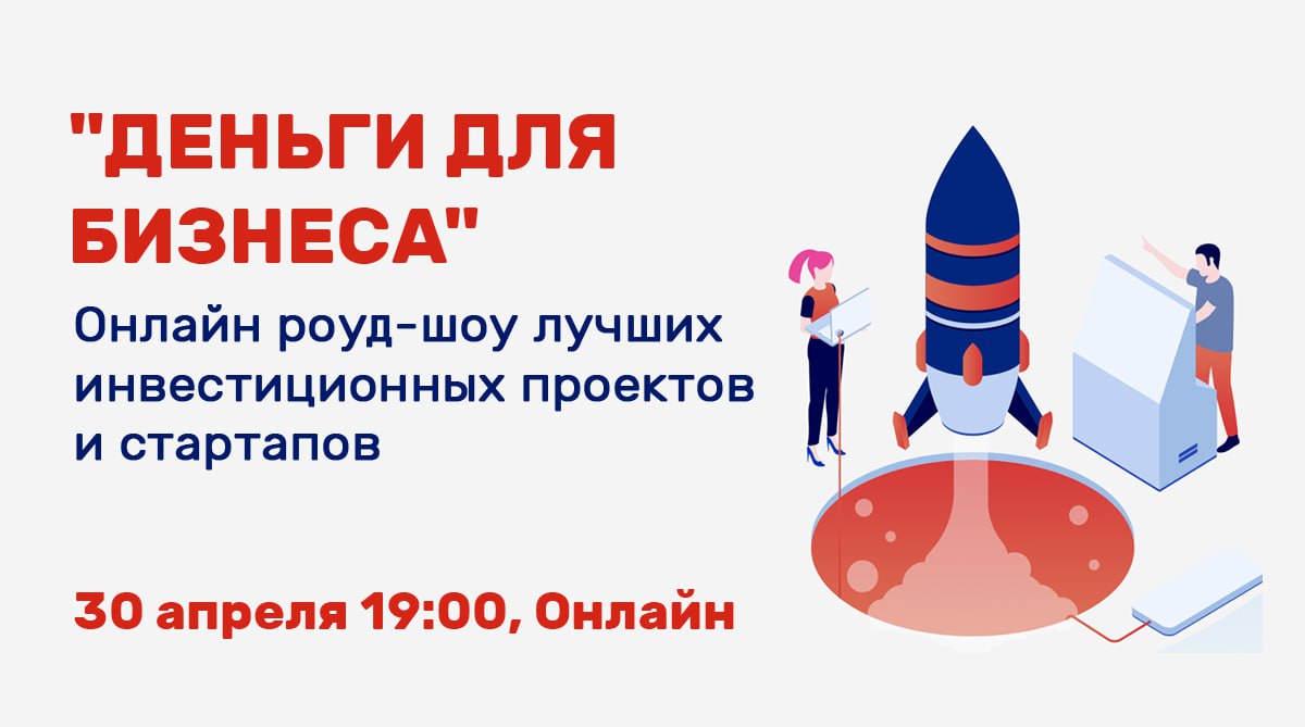 Онлайн роуд-шоу лучших инвестиционных проектов и стартапов "Деньги для бизнеса"
