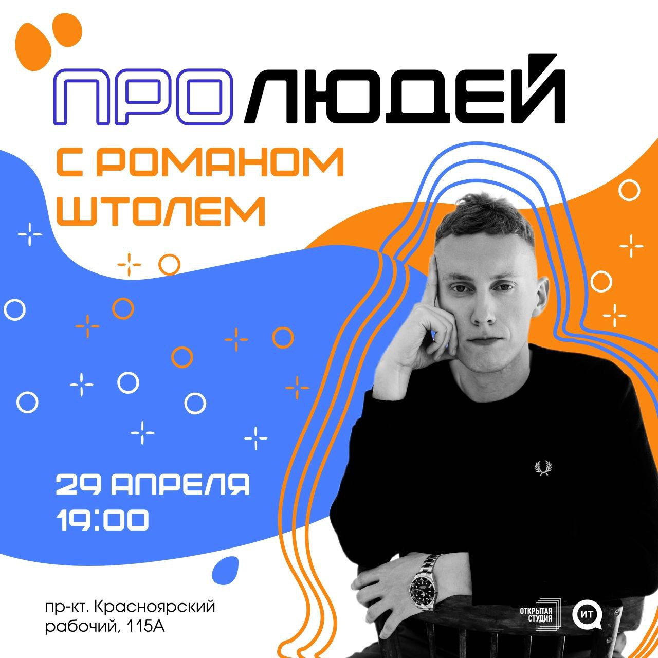 Встреча «ПРО людей» с Романом Штолем