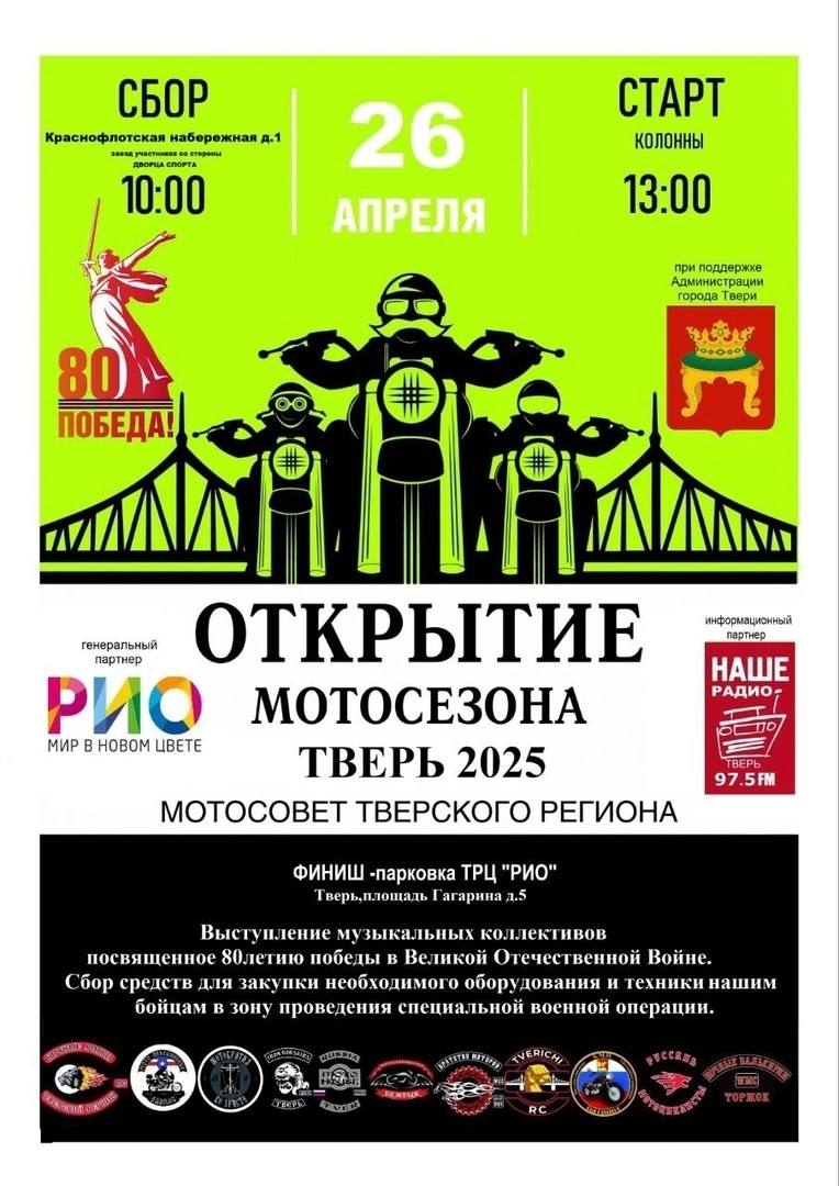 Открытие мотосезона в Твери 2025