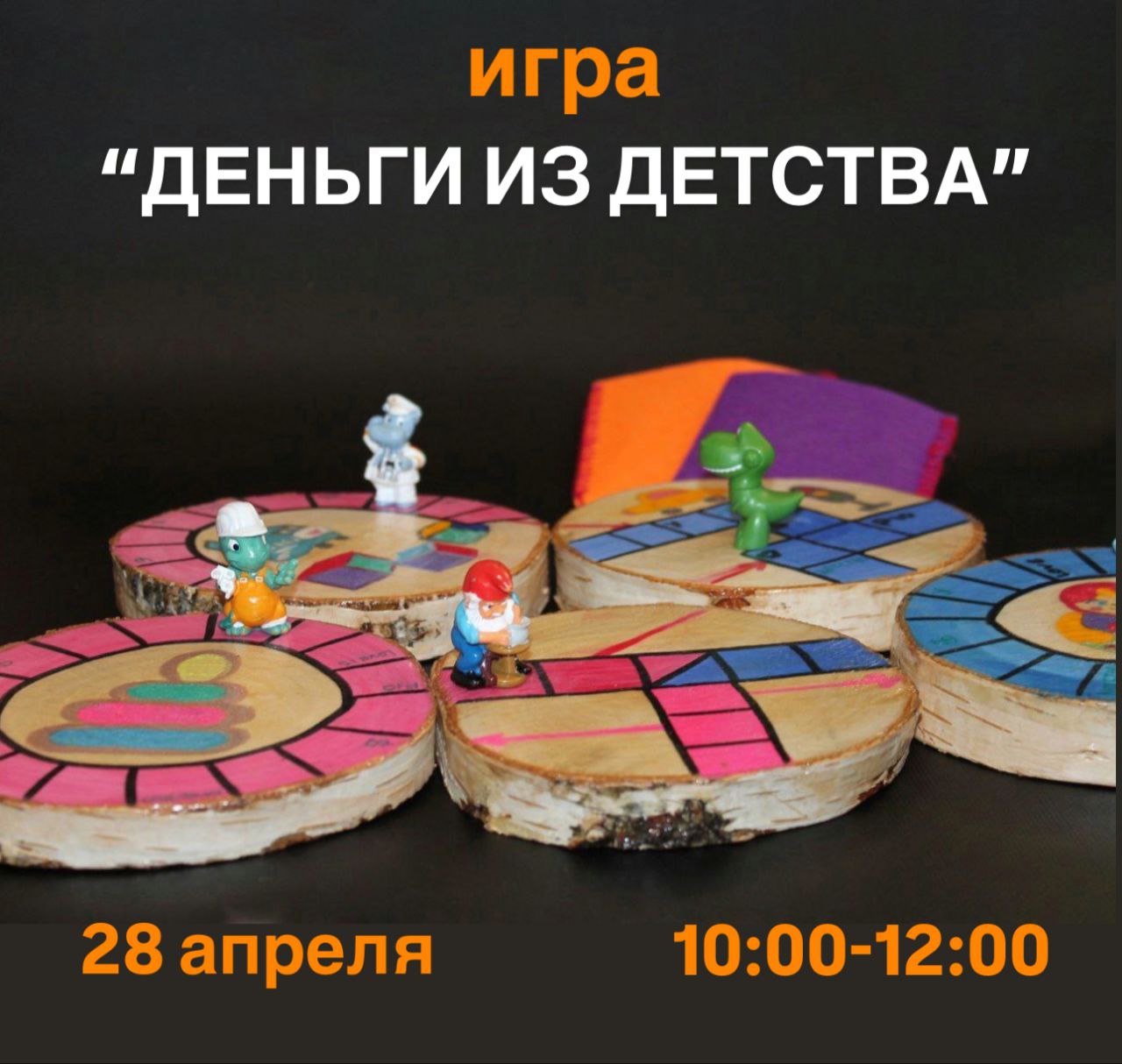 ИГРА «ДЕНЬГИ ИЗ ДЕТСТВА»