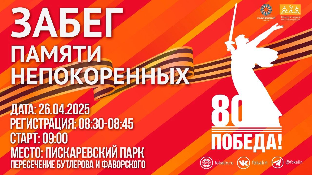 Забег памяти Непокоренных