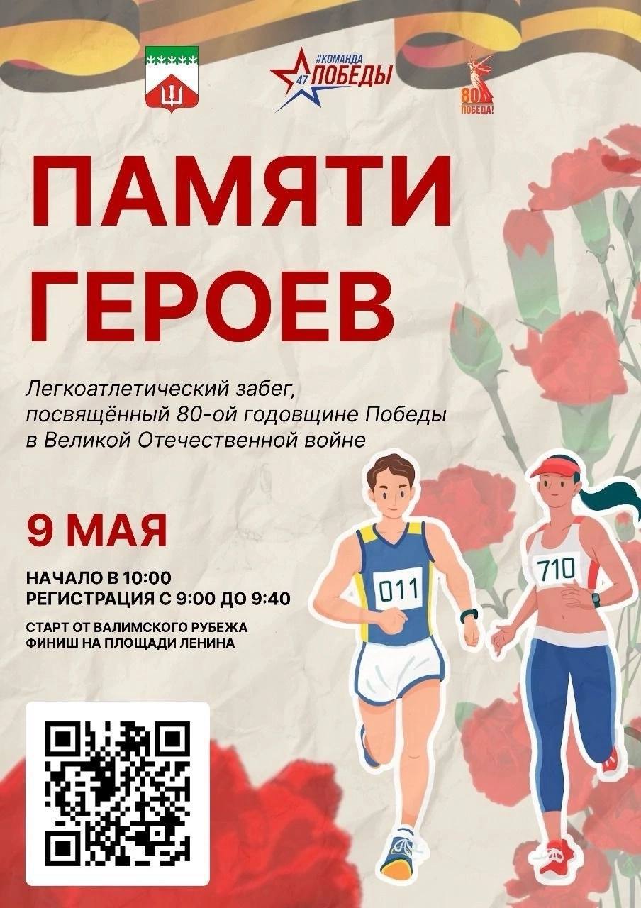 Пробег и эстафета «Памяти героев»
