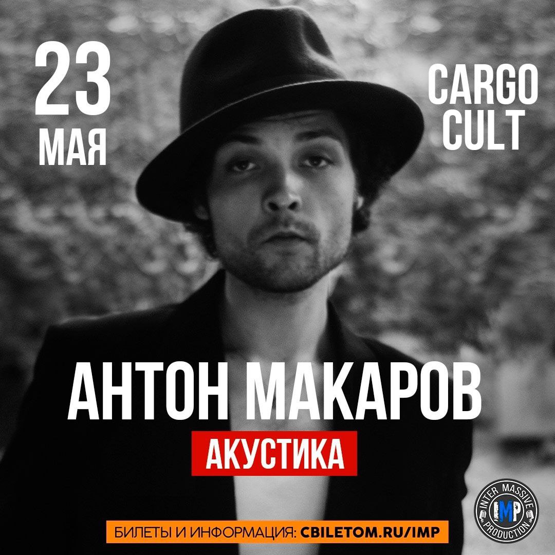 акустический концерт Антона Макарова