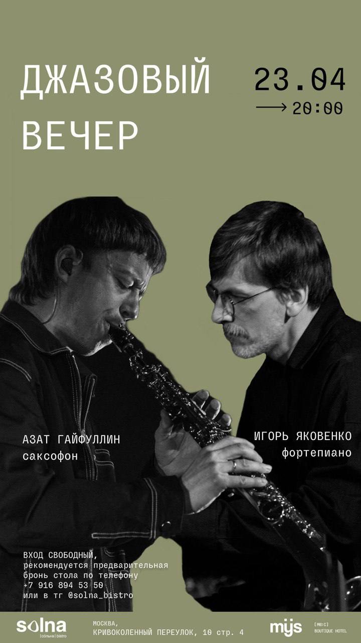 Джазовый вечер в Solna bistro
