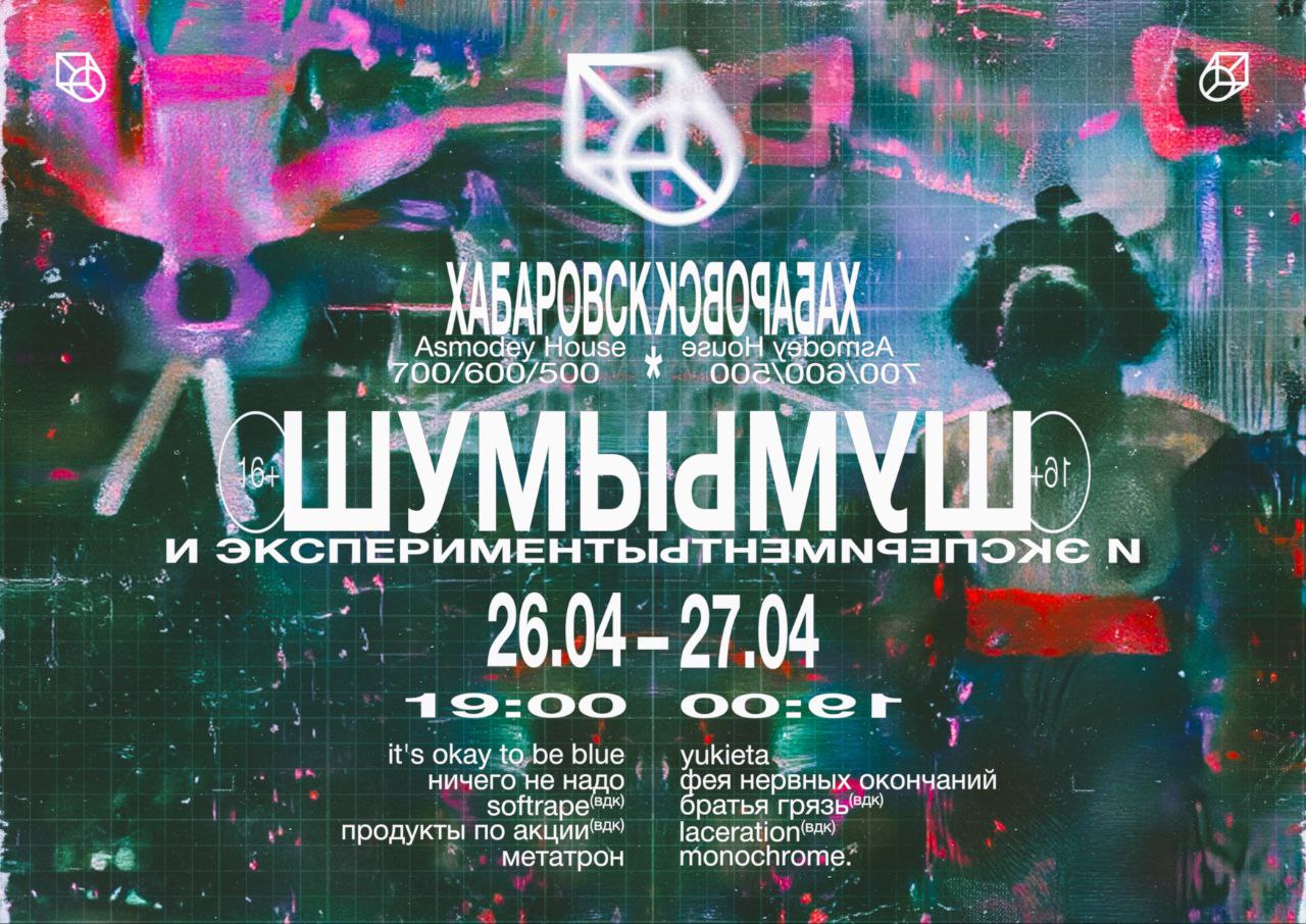 26-27 АПРЕЛЯ // ASMODEY HOUSE // ХАБАРОВСК
