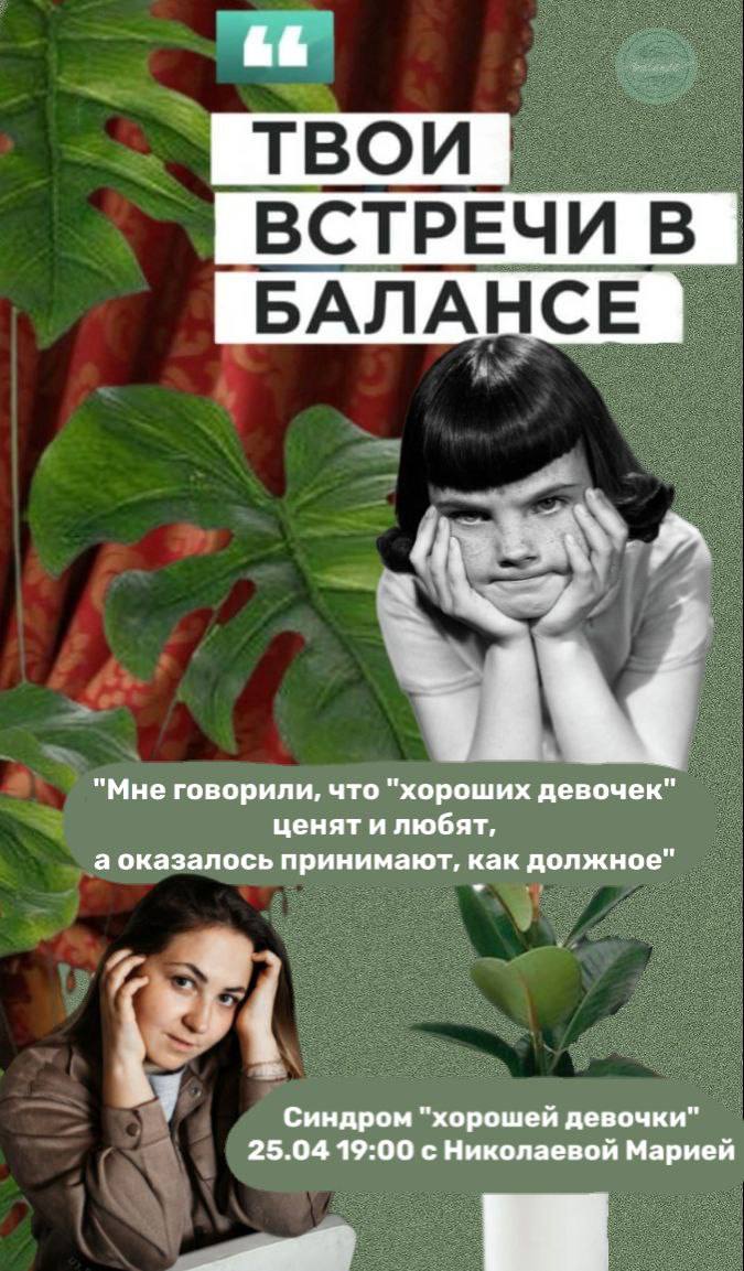 ТВОИ ВСТРЕЧИ В БАЛАНСЕ