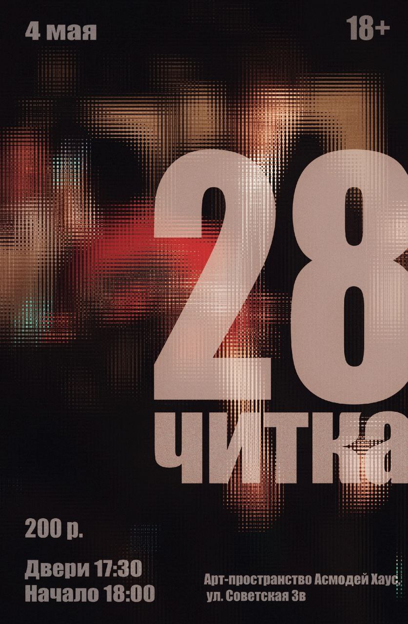 Театральная Читка 🔻28🔻