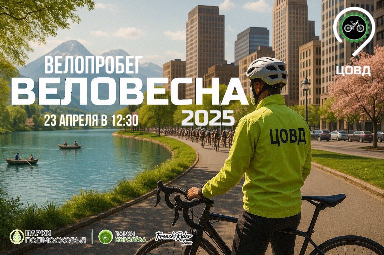 ВЕЛОПРОБЕГ ВЕЛОВЕСНА 2025