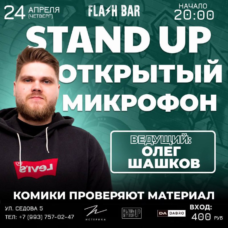Stand up во FLASHBAR