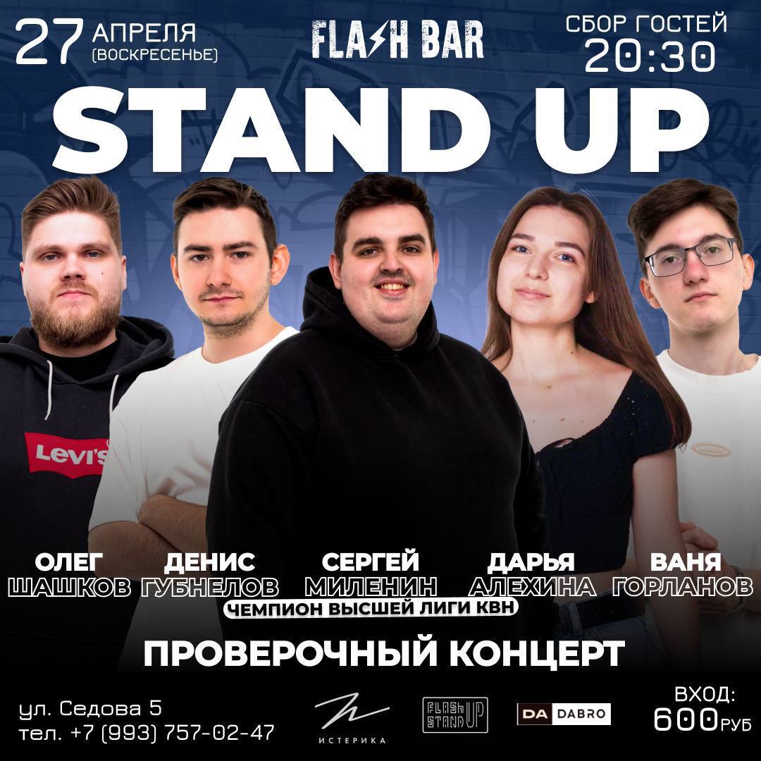 Stand up во FLASHBAR