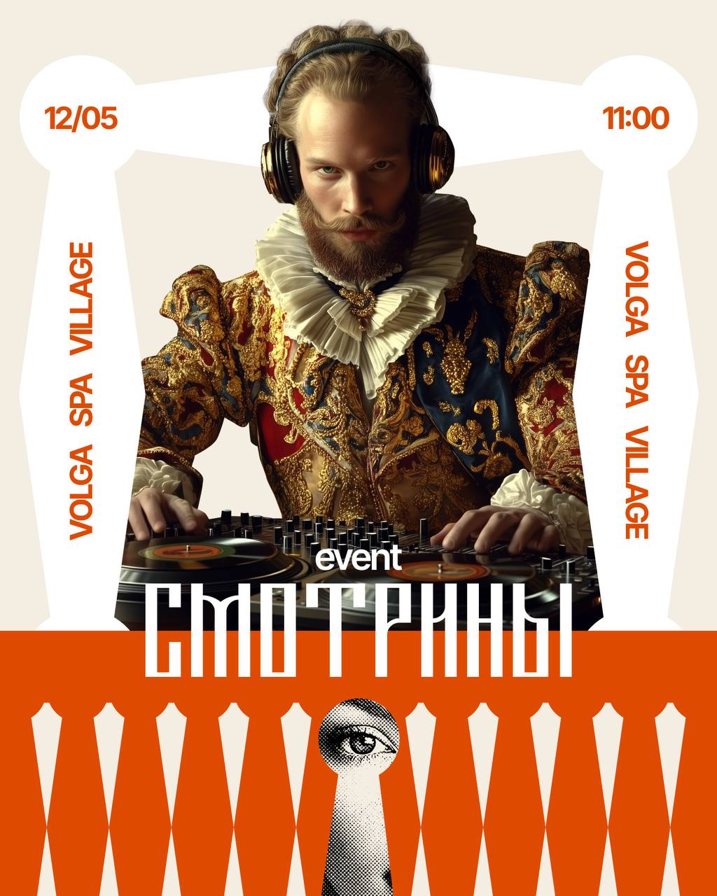 event СМОТРИНЫ