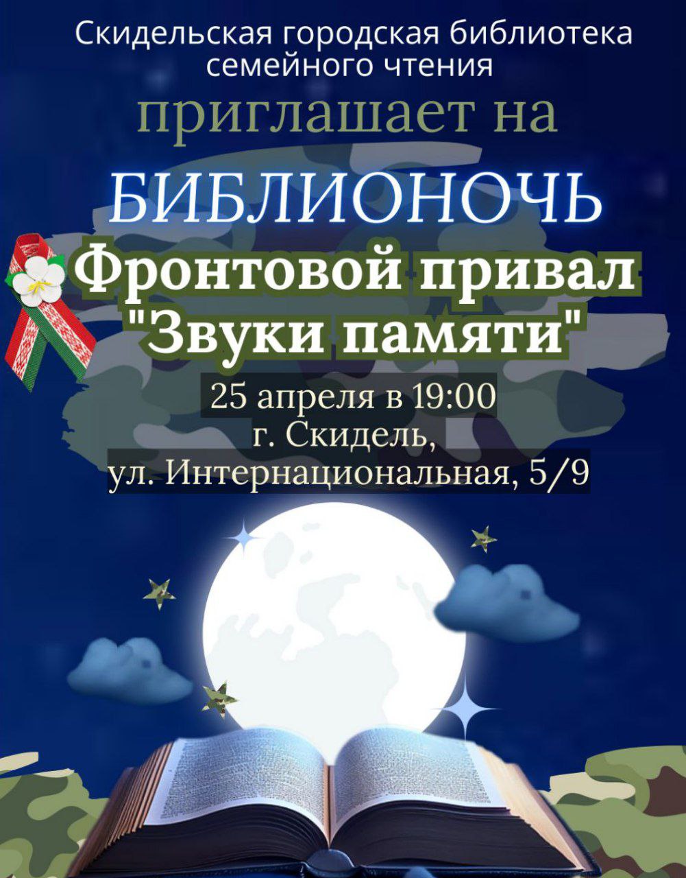 БИБЛИОНОЧЬ: Фронтовой привал "Звуки памяти"