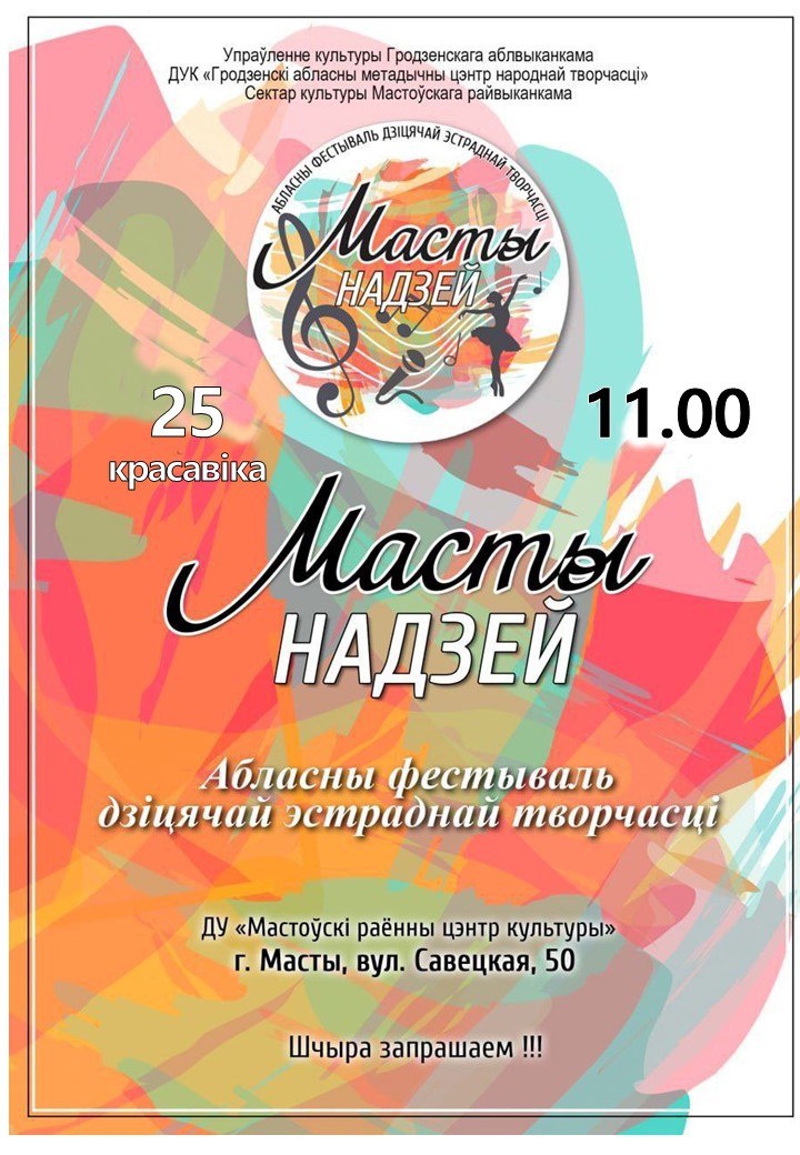 Масты Надзей - абласны фестываль дзіцячай эстраднай творчасці
