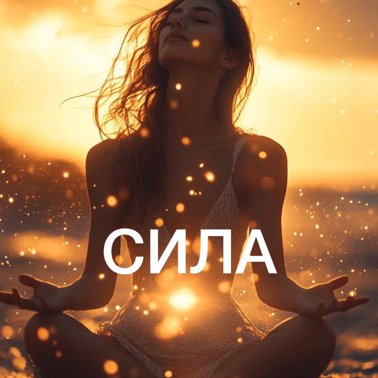 СИЛА ЖЕНСКОГО НИЗА