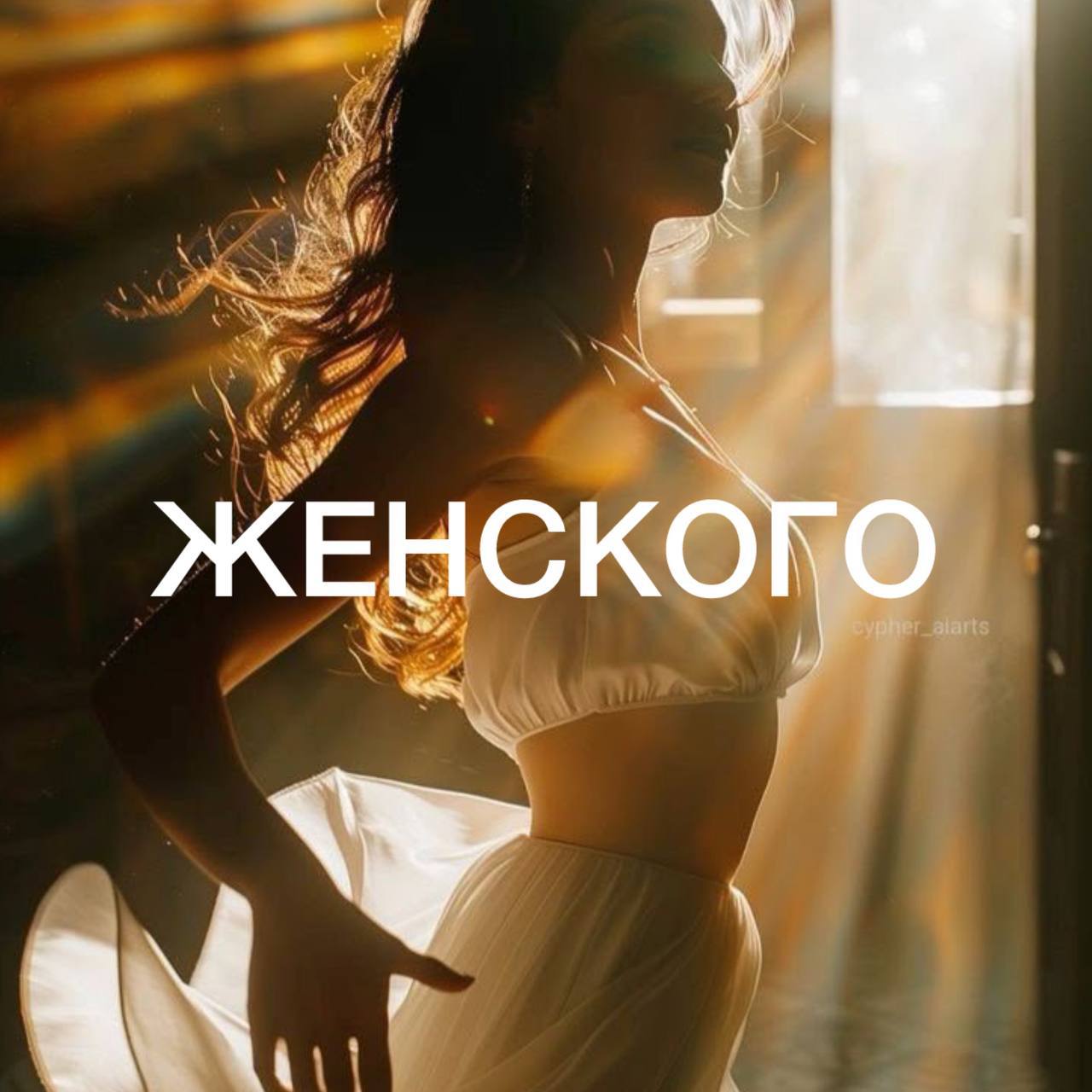 СИЛА ЖЕНСКОГО НИЗА