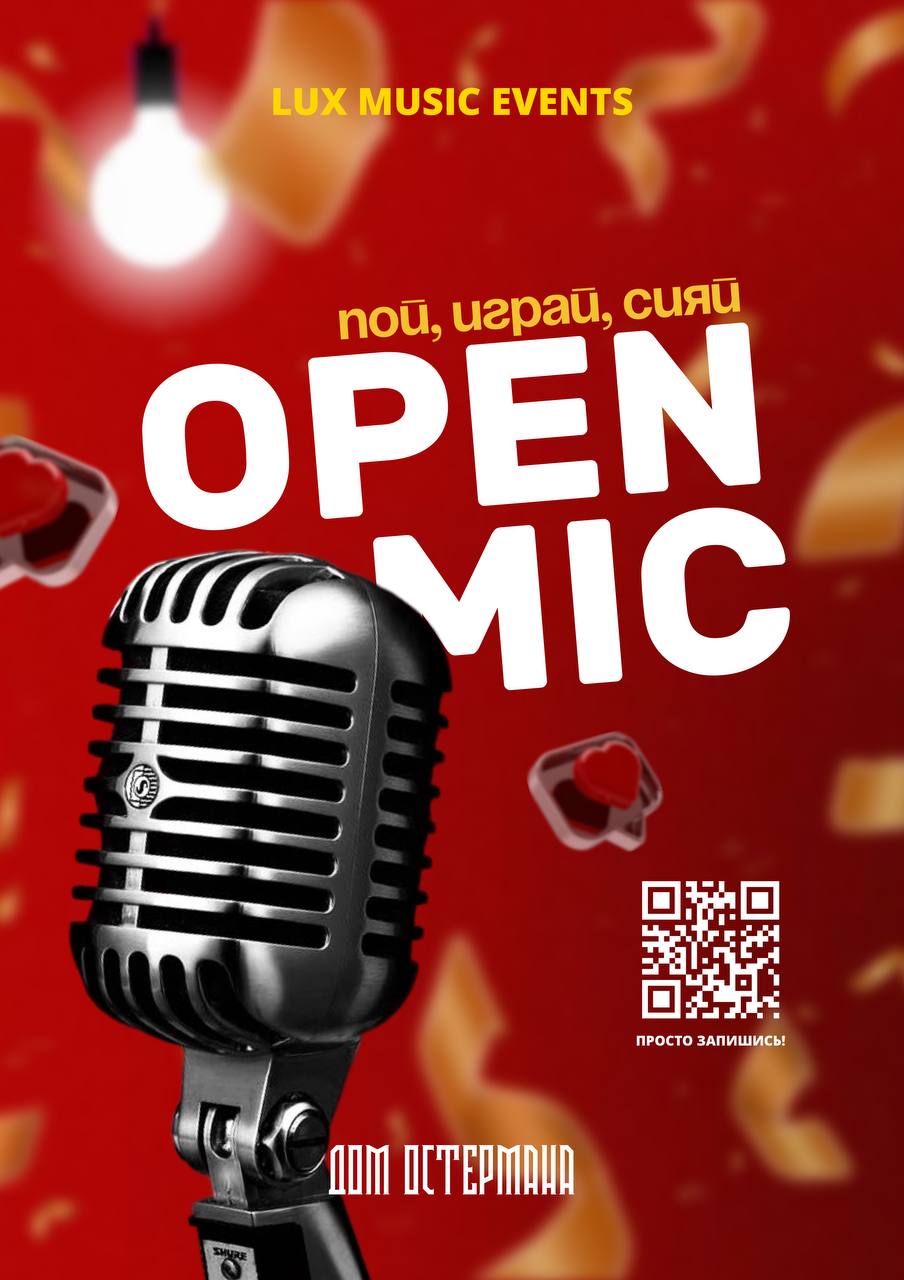 Открытый микрофон от LUX MUSIC Events