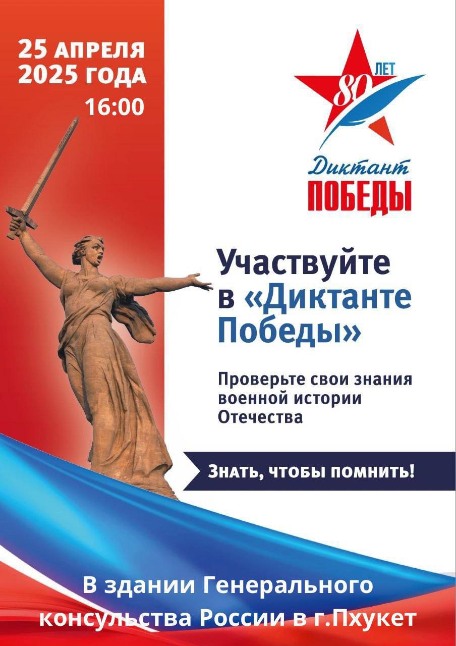 Диктант Победы