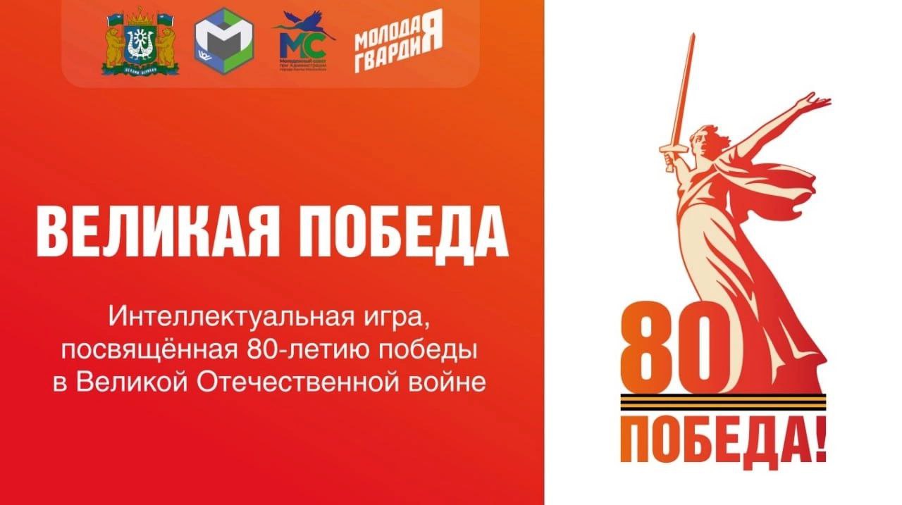 Великая Победа