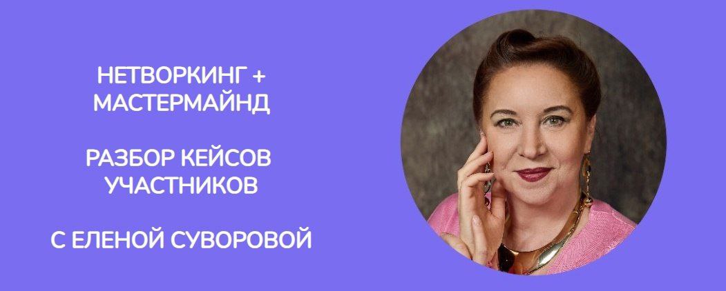 Встреча с Еленой Суворовой