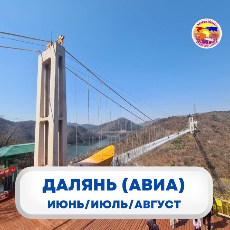 ДАЛЯНЬ (АВИА) ИЮНЫИЮЛЬ/ АВГУСТ