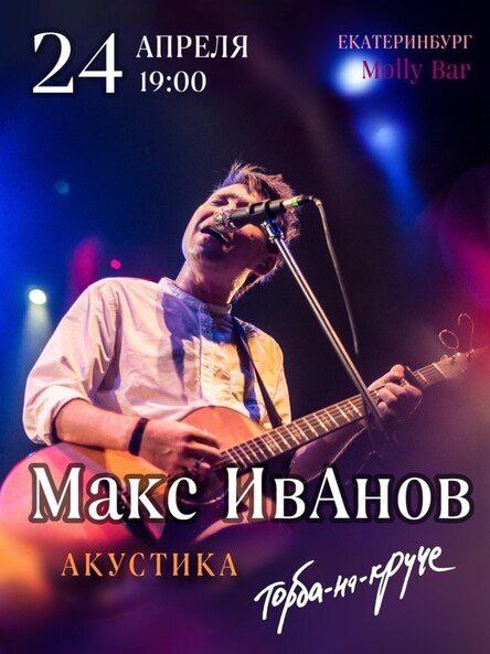 Макс ИвАнов. Акустика. Бар «Molly Bar», Уральская улица 61
