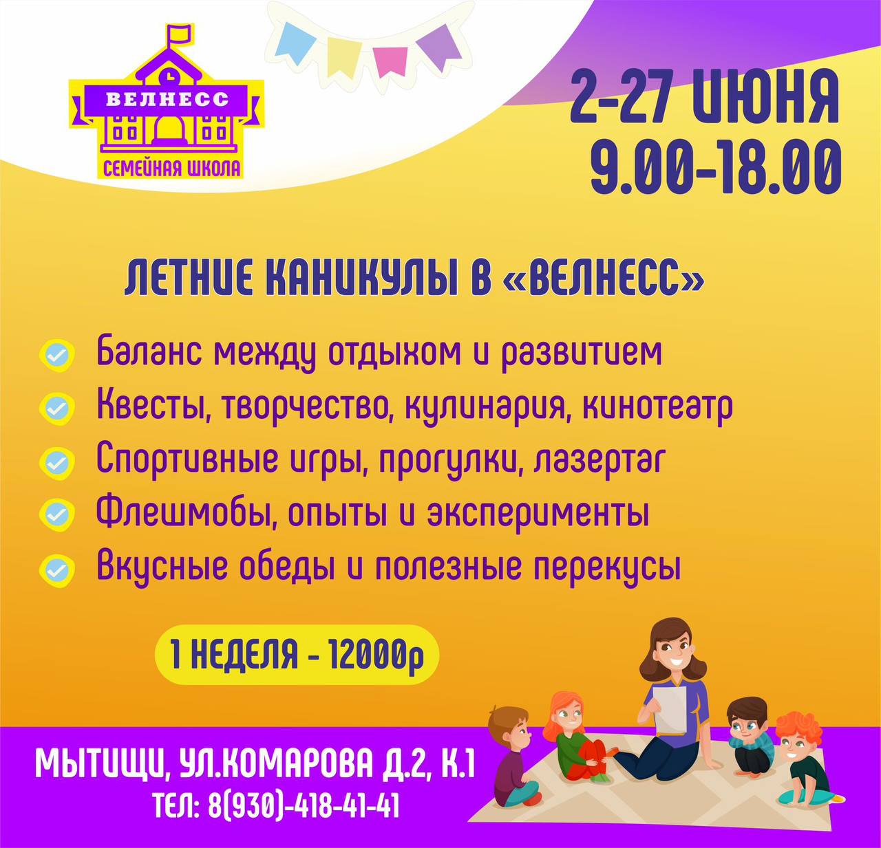 Лагерь Велнесс для детей от 6 до 12 лет