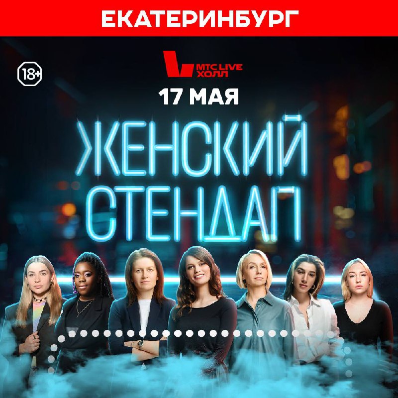 ЖЕНСКИЙ СТЕНДАП