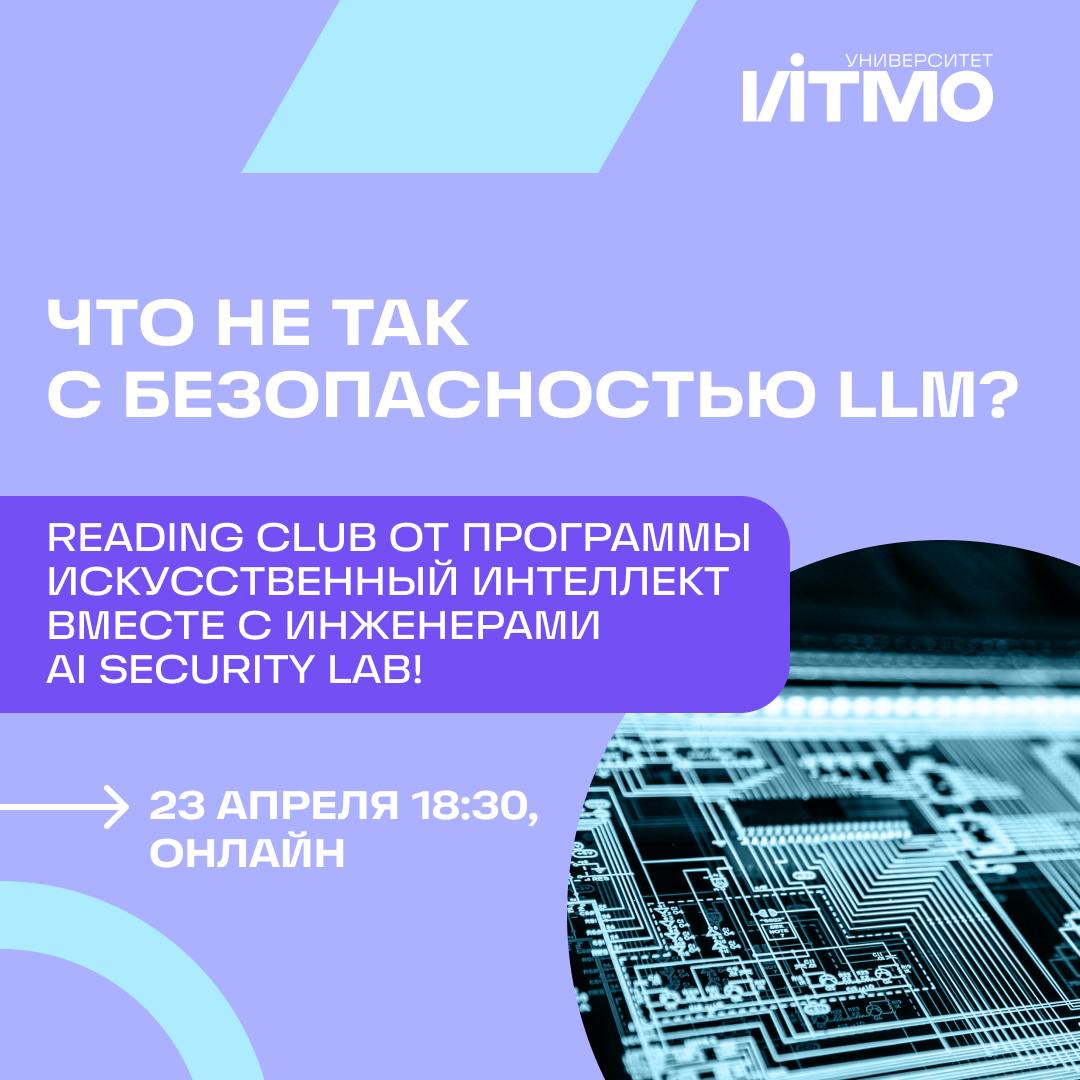 Что не так с безопасностью LLM? – Reading Club от программы Искусственный интеллект