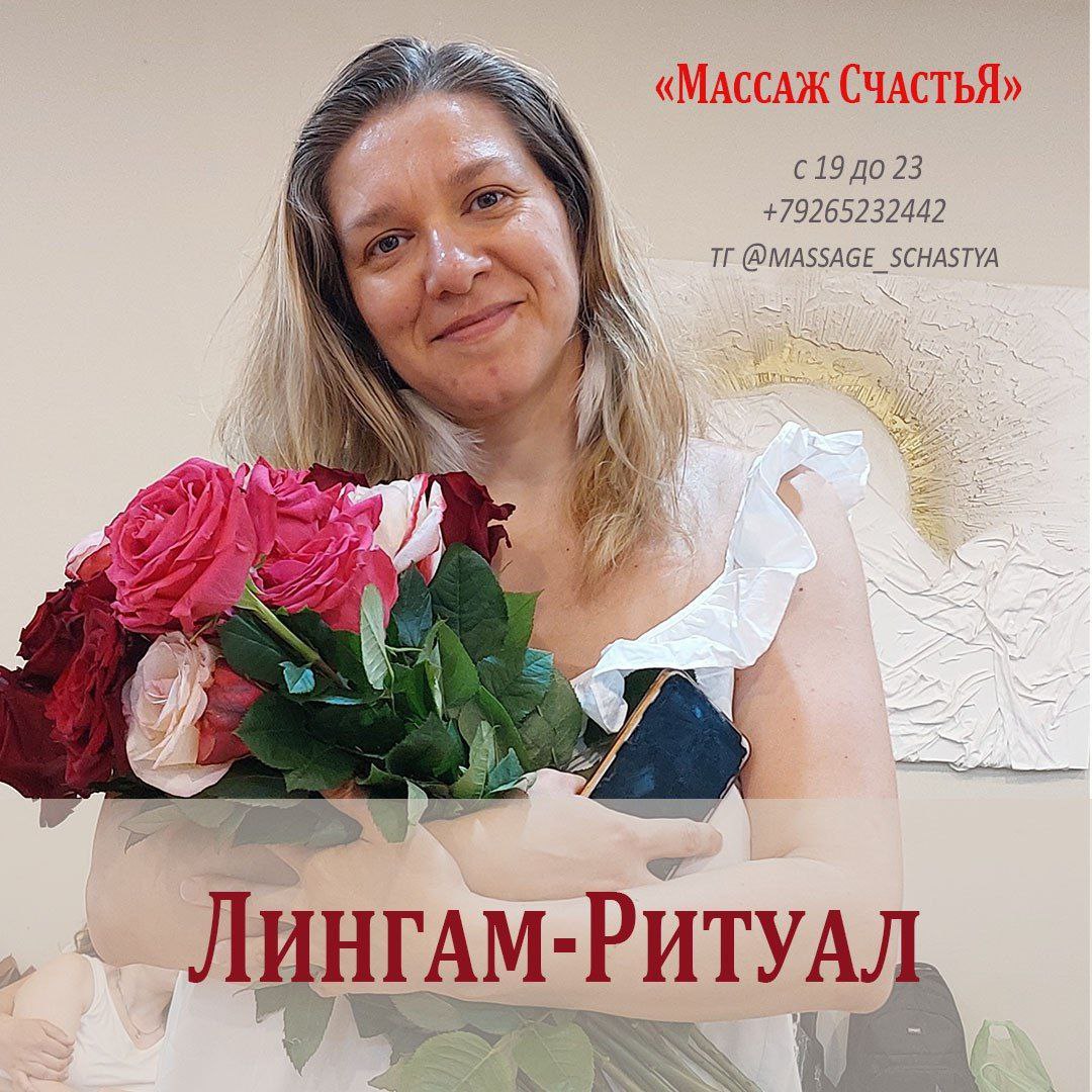 Лингам-Ритуал